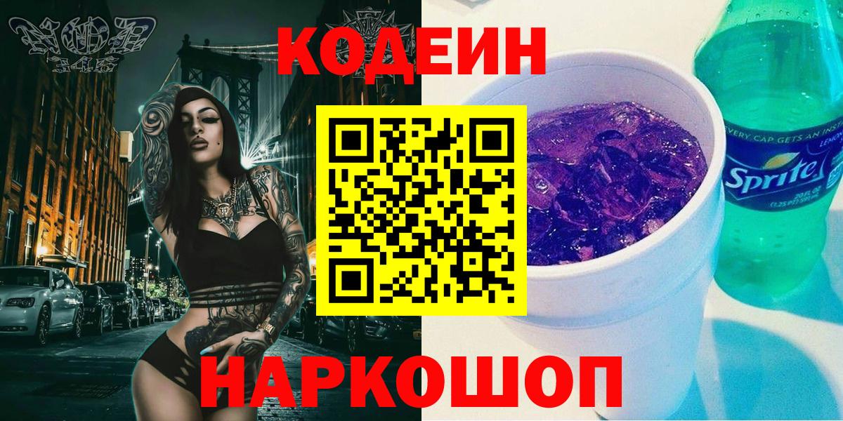 Кодеиновый сироп Lean Purple Drank Рязань