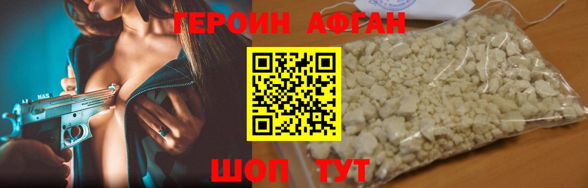 ГЕРОИН Афган Рязань